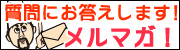 メルマガ