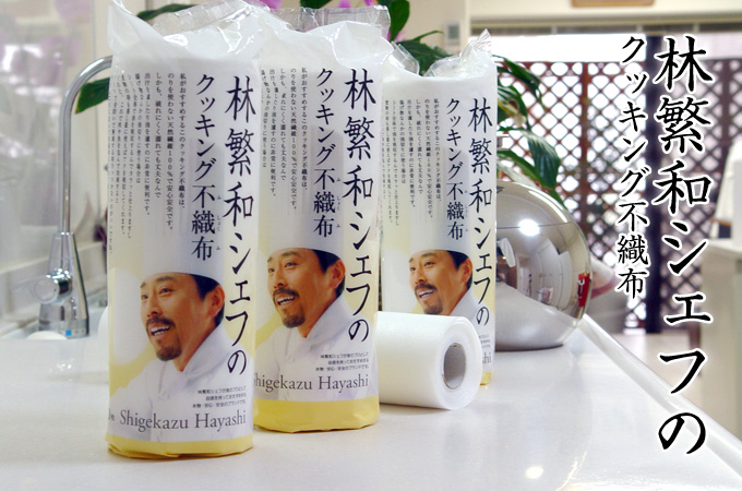 林裕人シェフのクッキング不織布