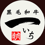 黒毛和牛 焼肉 一