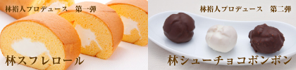 林スフレロール・林シューチョコボンボン