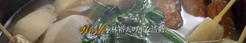 林裕人の活動